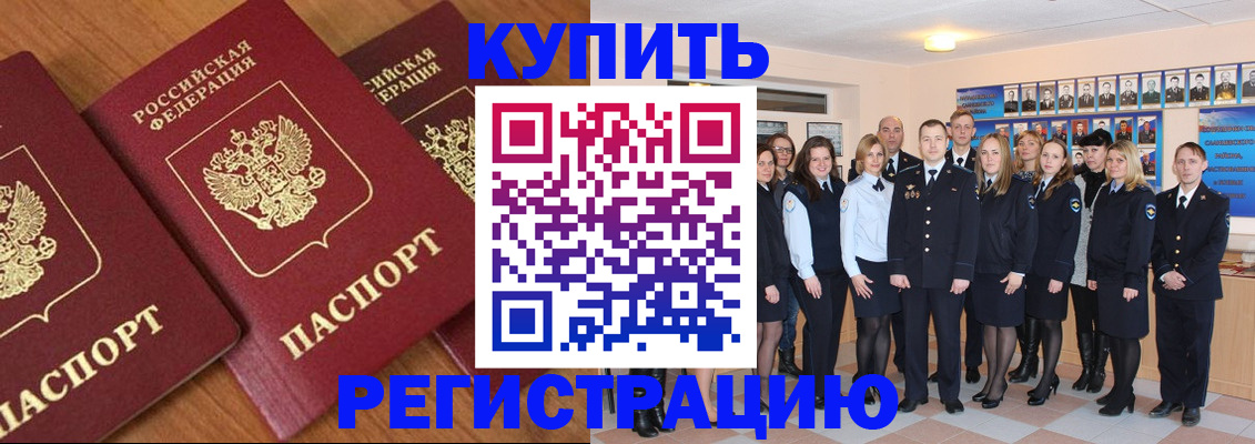 временная регистрация купить в Энгельсе
