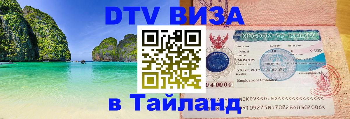 Сколько стоит виза DTV в Тайланд 