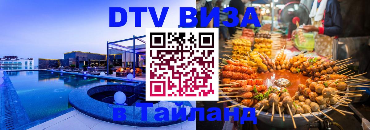 DTV Виза в Тайланд для россиян 